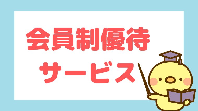 おすすめ会員制割引優待3選 駅探バリューdays みんなの優待 デイリーplus クーポン生活