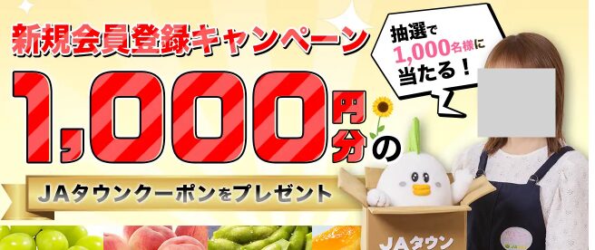 JAタウンの新規会員登録時にもらえるクーポン